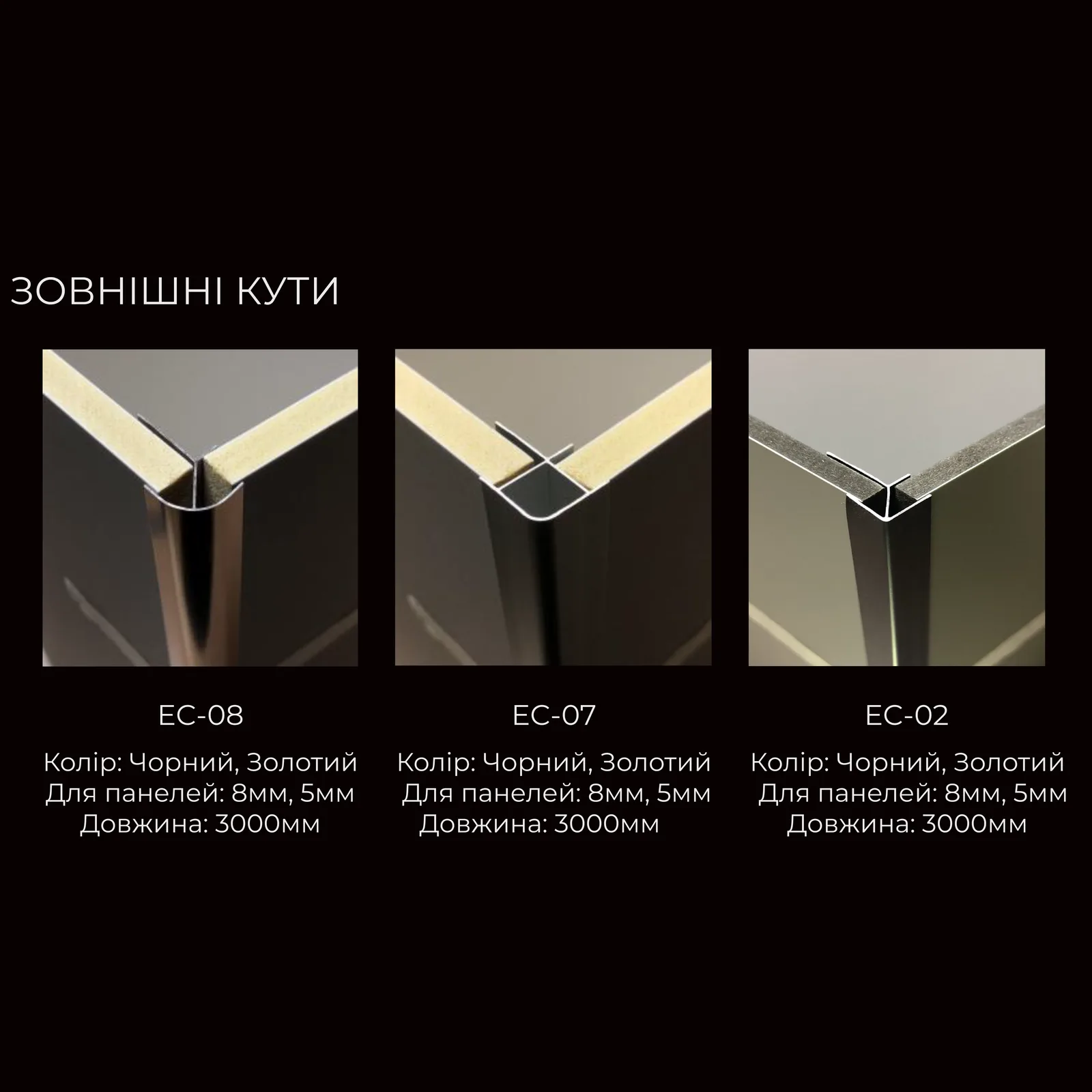 Кутовий зовнішній профіль EC-07 Gold 3